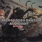 Edit Моя Голова Винтом