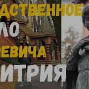 Царевич Дмитрий