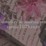 Тик Ток Тренды 2024