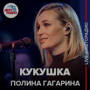 Кукушка Live Полина Гагарина