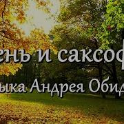 Саксофон Осень Любовь