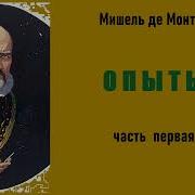 Мишель Де Монтень