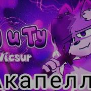 Бискас Меня Два Но Только Голос Nonofficial Clip Only Acapella