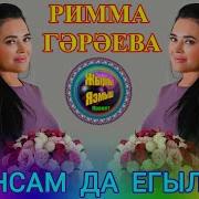 Римма Гәрәева Абынсам Да Егылмам