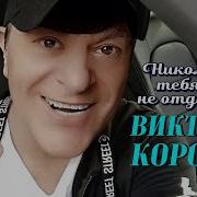 Королев Никому Не Отдам Скачать