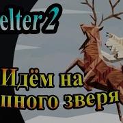Макс Максимов Укрытие Часть 2