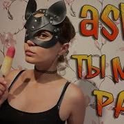 Асмр Хентай Фемдом