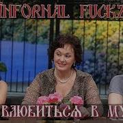 Infornal Fuckъ Пора Влюбиться В Мудака