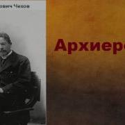 Чехов Архиерей Слушать Онлайн