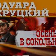 Эдуард Хруцкий Осень В Сокольниках