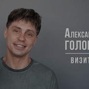 Головин Александр