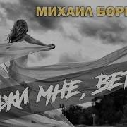 Михаил Борисов Неизданное