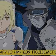 Наруто В Другом Мире Dxd Из Подземелья