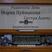 Сестра Алена Радиопостановка 1962 Г