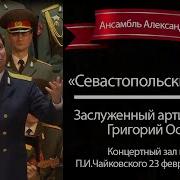 Alexandrov Ensemble Севастопольский Вальс