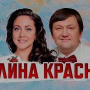 Александр Казанов Калина Красная 2019Год