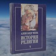 История Религии