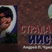 Страдания Иисуса Христа