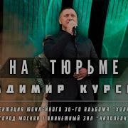 Владимир Курский На Тюрьме