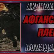 Про Афганский Плен