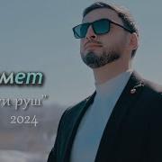 Лезги Руш Песня