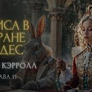 Алиса В Стране Чудес 11 Глава