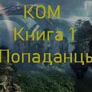 Ком Книга 1 Попаданцы Фэнтези Mp3