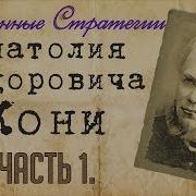 Адвокат Кони Судебные Речи