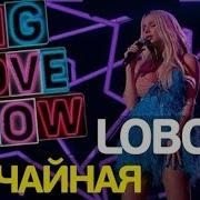 Случайная Лобода Бигла Лав Шоу