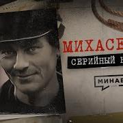 Краткая История Маньяк Михасевич