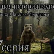 Новейшая История Ведовства 87 Серия