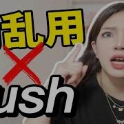 吸Rush