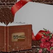 Футаж Для Монтажа Юбилей 55 Лет В Цветах
