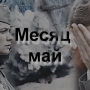 Футаж Месяц Май