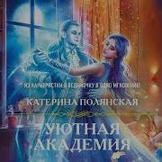 Катерина Полянская