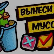 Вынеси Мусор