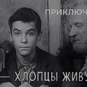 Мы Хлопцы Живучие