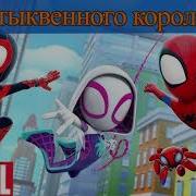 Аудиокниа Паук Гвен