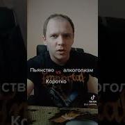 Какой Я Вам Алкаш Данилин