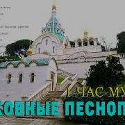 1 Час Православные Песни Для Души Красивые Церковные Песнопения