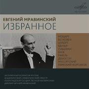 Симфония No 5 До Минор Соч 67 Iv Allegro Евгений Мравинский