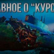 История Подлодки К 141 Курск