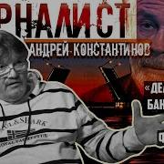 Константинов Андрей