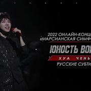 Хуа Ченью Юность Ворона