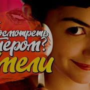 Из Фильма Амели