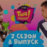 Тыц Парад 8 Выпуск