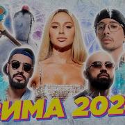 Хиты Зима 2024