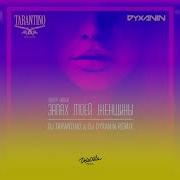 Запах Моеи Женщины Dj Tarantino Dj Dyxanin