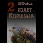 Аудиокнига Взлёт Коршуна Алексей Книги 2