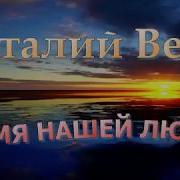 Виталий Верт Время Нашей Любви